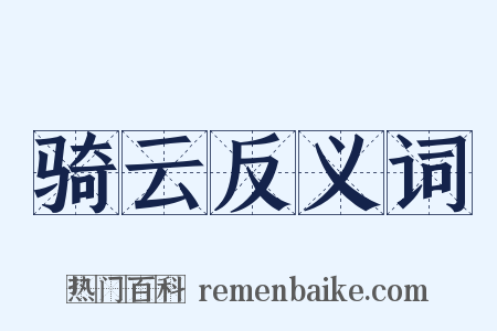 骑云反义词是什么意思的图片
